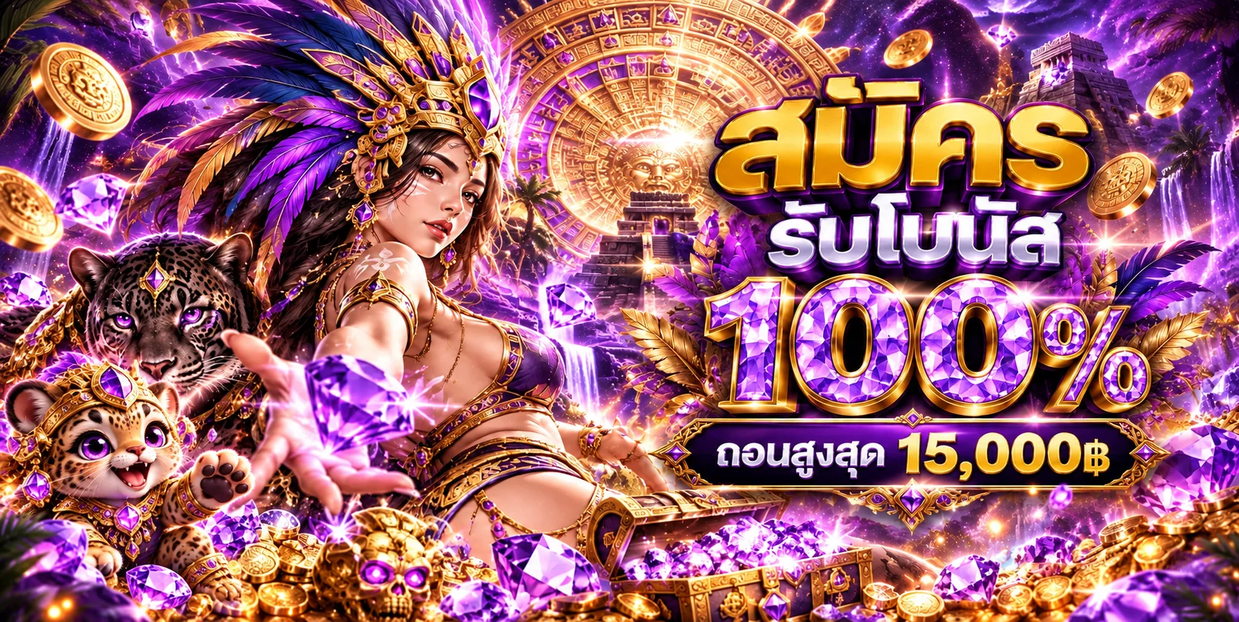MIXZEED สล็อตออนไลน์ สมัครรับโบนัสธีมแอซเท็ก